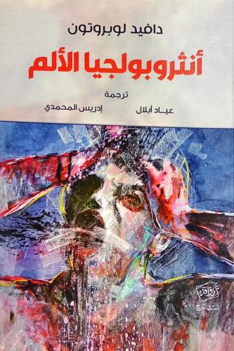 أنثروبولجيا الألم