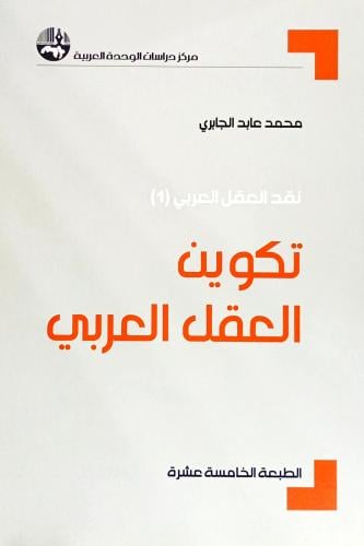 تكوين العقل العربي