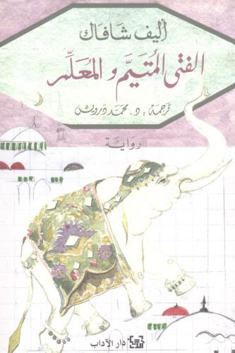 الفتى المتيم والمعلم