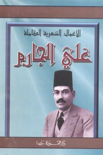 الأعمال الشعرية الكاملة
