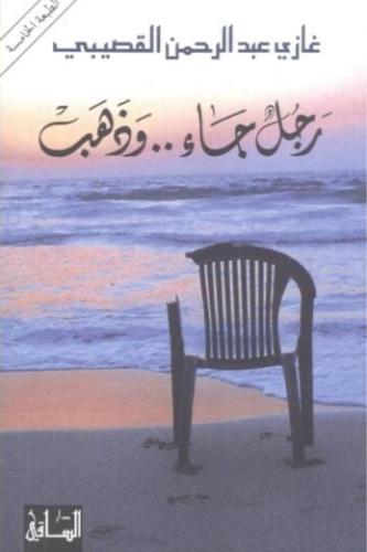 رجل جاء .. وذهب