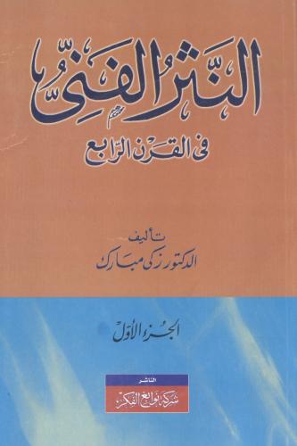 النثر الفني