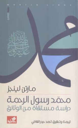 محمد رسول الرحمة