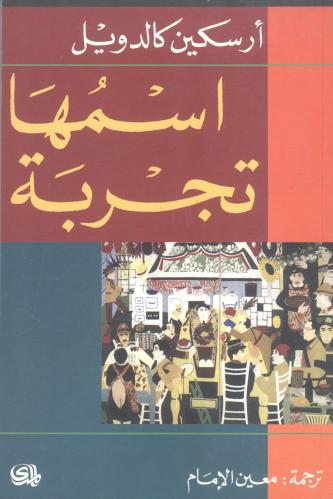 إسمها تجربة