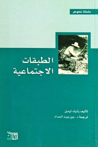 الطبقات الإجتماعية