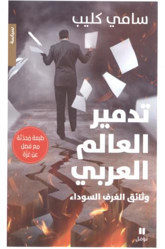 تدمير العالم العربي