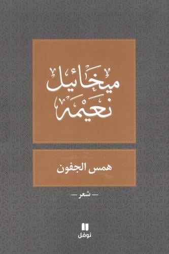 همس الجفون