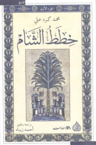 خطط الشام