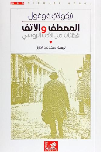 المعطف والأنف