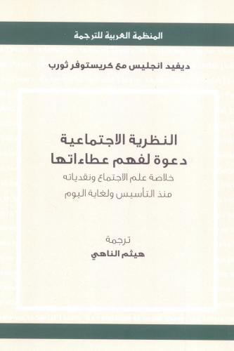 النظرية الإجتماعية