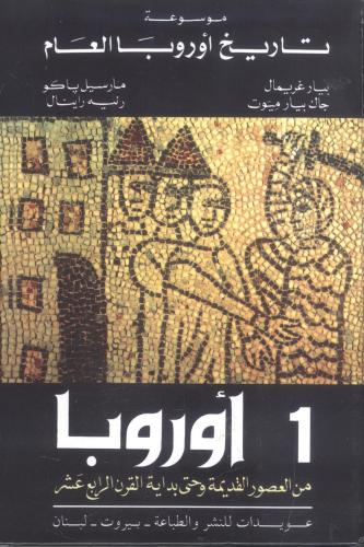 موسوعة تاريخ أوروبا العام