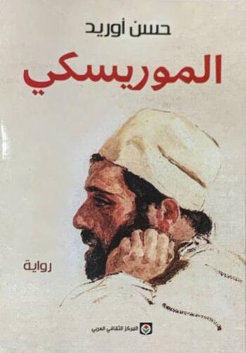 الموريسكي