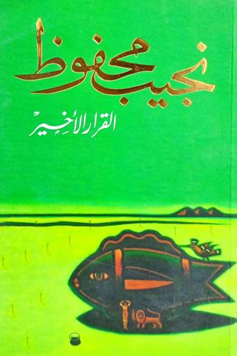 القرار الأخير