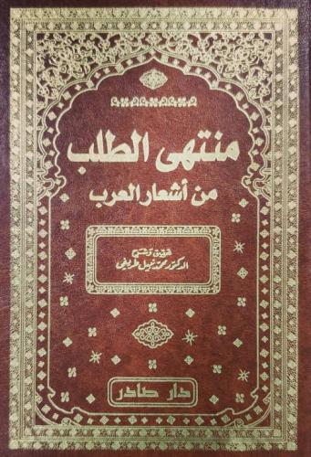 منتهى الطلب