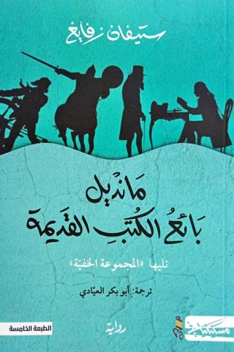 مانديل بائع الكتب القديمة