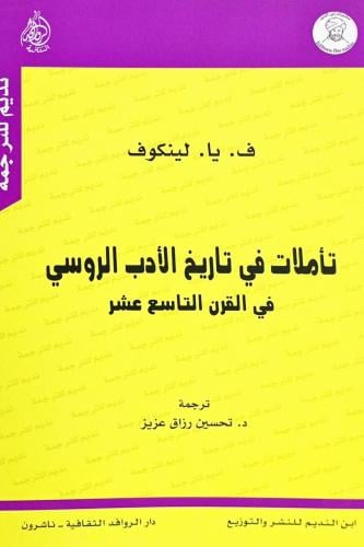 تأملات في تاريخ الأدب الروسي