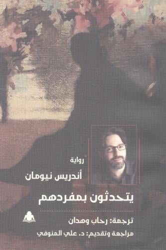 يتحدثون بمفردهم