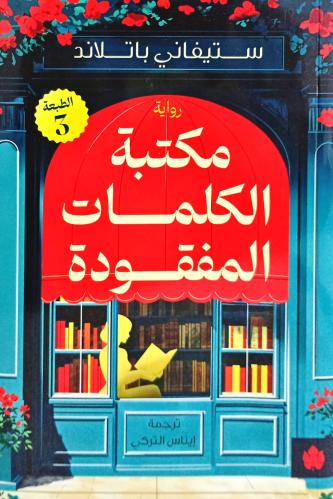 مكتبة الكلمات المفقودة