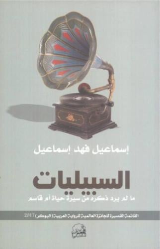 السبيليات