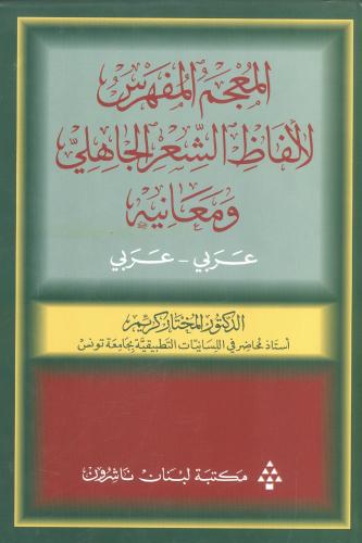 المعجم المفهرس لألفاظ الشعر الجاهلي ومعانيه
