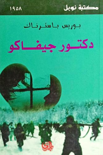 دكتور جيفاكو