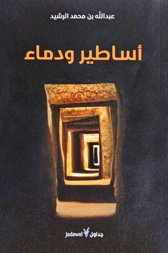 أساطير ودماء