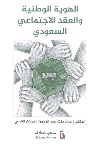 الهوية الوطنية والعقد الإجتماعي السعودي