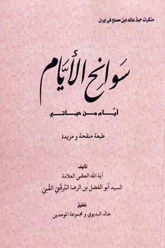 سوانح الأيام