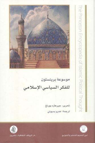 موسوعة برينستون للفكر السياسي الإسلامي