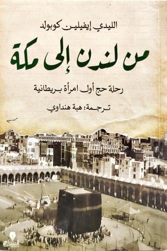من لندن إلى مكة