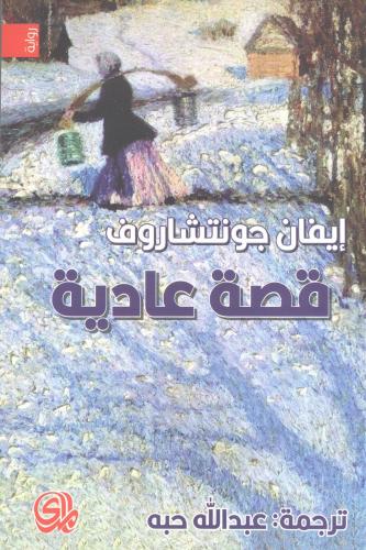 قصة عادية