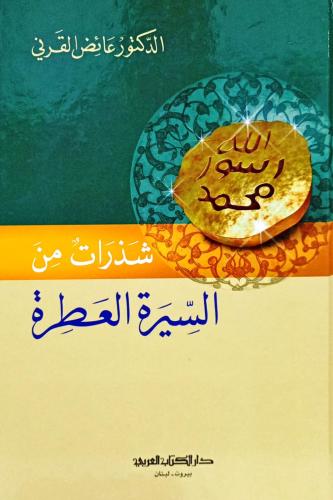 شذرات من السيرة العطرة