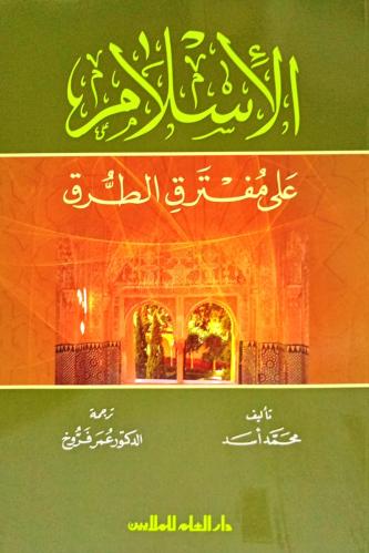 الإسلام على مفترق الطرق