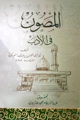 المصون في الأدب