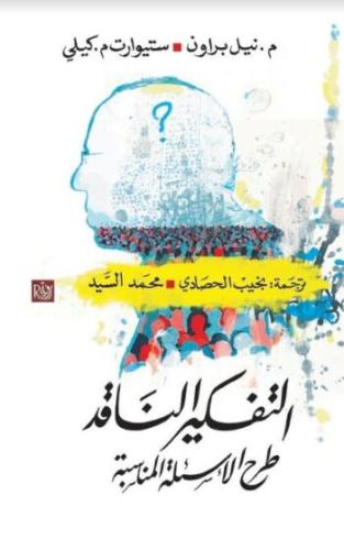 التفكير الناقد