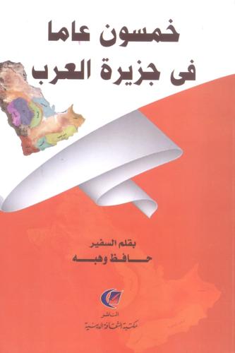 خمسون عاماً في جزيرة العرب