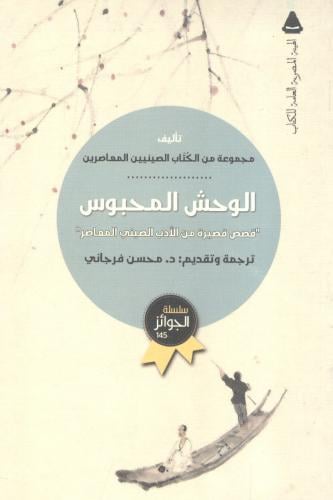 الوحش المحبوس