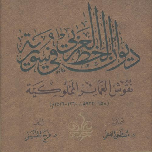 ديوان الخط العربي في سوريا