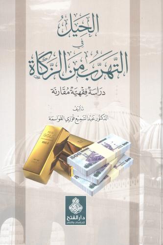 الحيل في التهرب من الزكاة