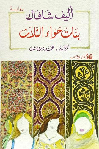 بنات حواء الثلاث