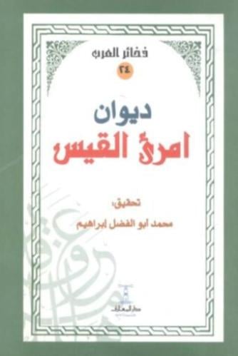 ديوان أمريء القيس