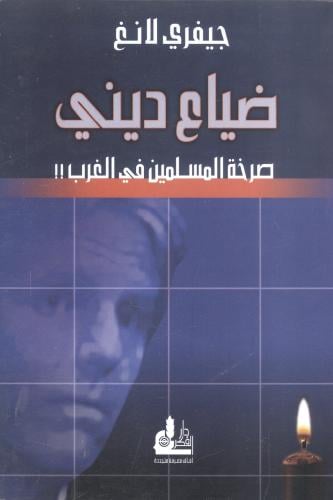 ضياع ديني