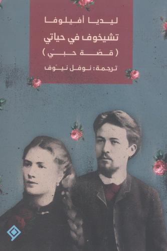 تشيخوف في حياتي