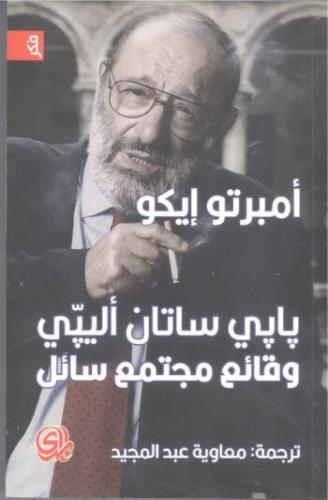 بابي ساتان أليبي - وقائع مجتمع سائل