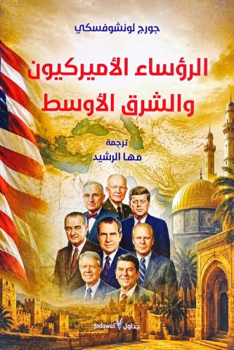 الرؤساء الأميركيون والشرق الأوسط