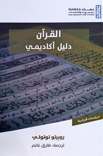 القرآن دليل أكاديمي