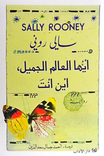 أيها العالم الجميل ، أين أنت