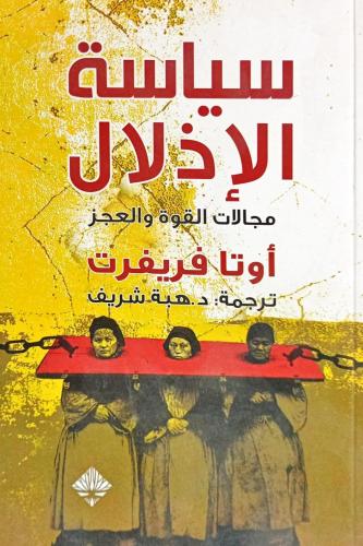 سياسة الإذلال