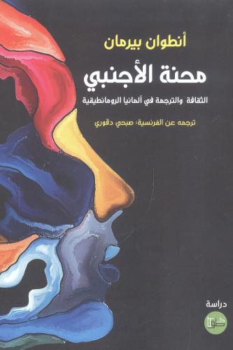محنة الأجنبي