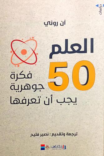 العلم 50 فكرة جوهرية يجب أن تعرفها